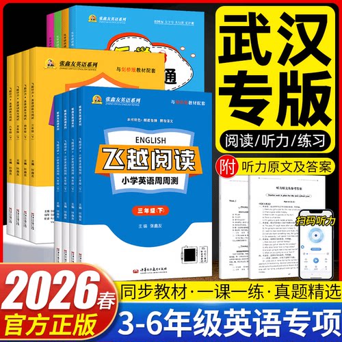 （武汉专用）飞越听力阅读小学英语周周测英语训练与测试剑桥版join in飞越听力乐学课课通三四五六年级上册下册张鑫友英语