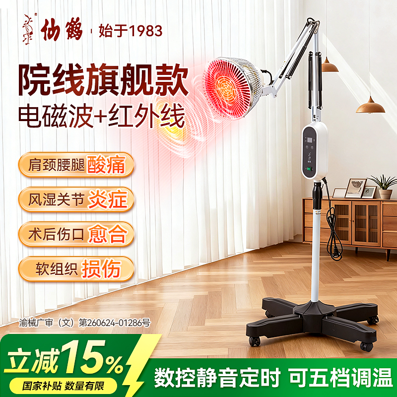仙鹤红外线理疗灯医疗电磁波照灯