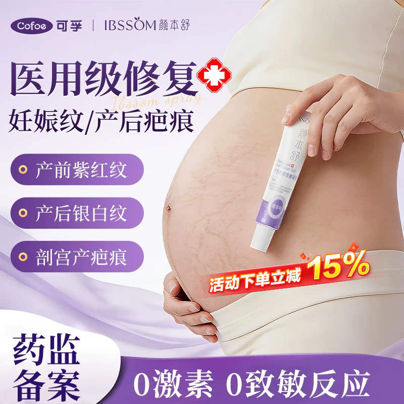 可孚医用产后疤痕修复凝胶剖腹产疤痕膏孕妈妊娠纹修复霜硅酮敷料