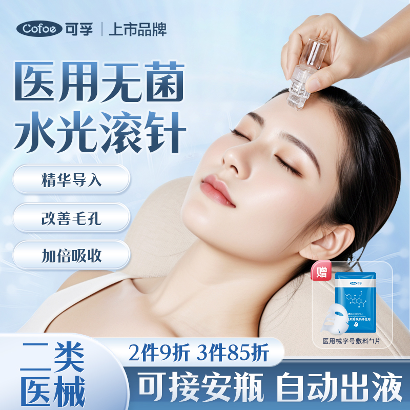 可孚医用无菌滚针自打水光微针