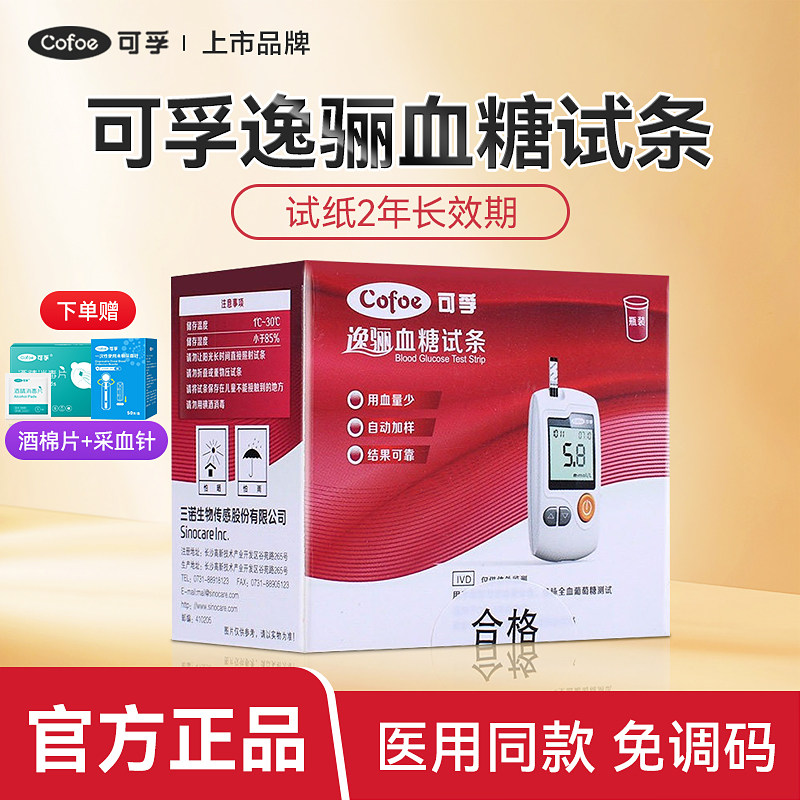 100片可孚逸骊测血糖试纸家用测试仪语音测量试纸装试条量测糖仪