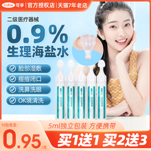 5ml小支医用生理性盐水敷脸消炎祛痘洗ok镜清洗液洗眼湿敷氯化钠