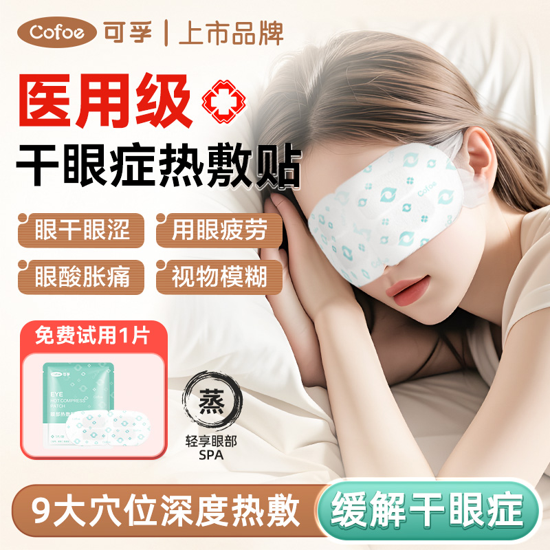 可孚医用干眼症热敷眼贴缓解干涩
