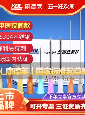KDL康德莱一次性使用注射器针头长穿刺针水光医用9无菌5牙科16号6