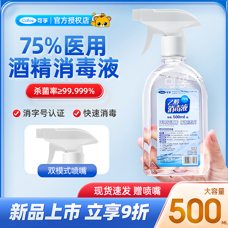 可孚500ml大容量家用消毒酒精