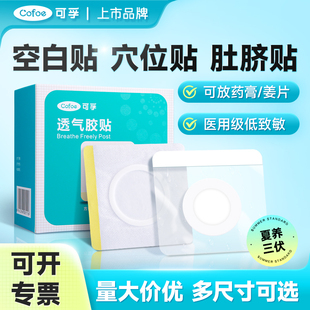 可孚三伏空白贴肚脐穴位中药敷贴透气胶布药膏儿童医用防过敏空贴