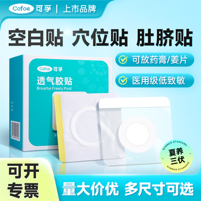 可孚三伏空白贴肚脐穴位贴透气胶