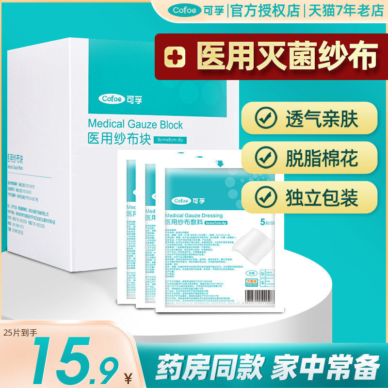 可孚医用纱布块脱脂灭菌沙布片伤口包扎大块敷料医疗换药无菌婴儿