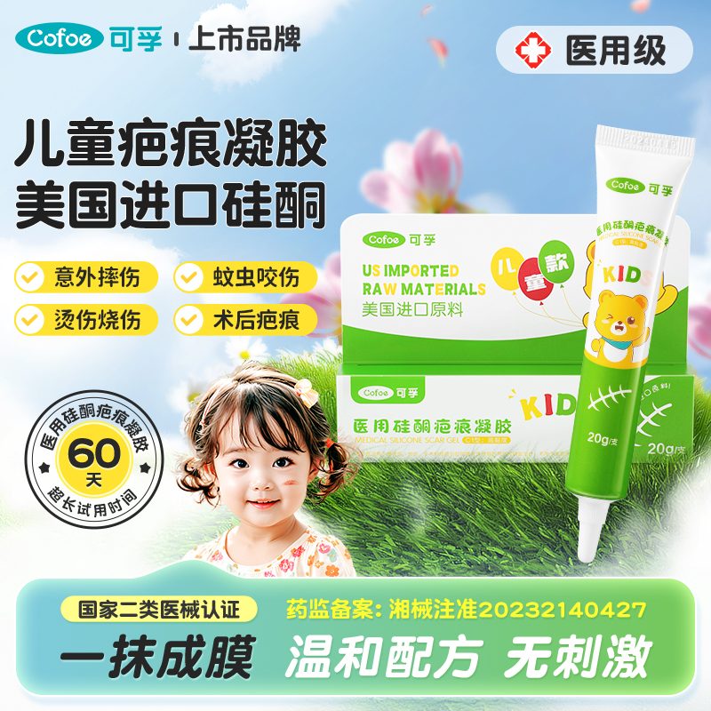 可孚疤痕硅酮凝胶儿童专用祛疤膏