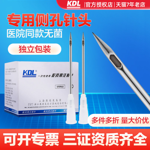 康德莱无菌注射针头侧孔专用