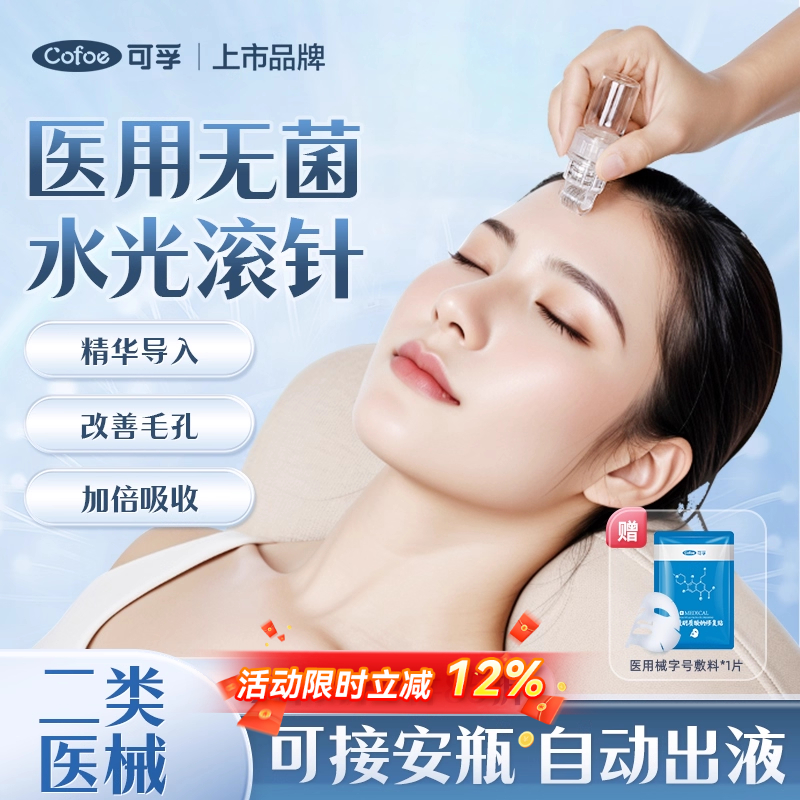 可孚医用无菌滚针自打水光微针