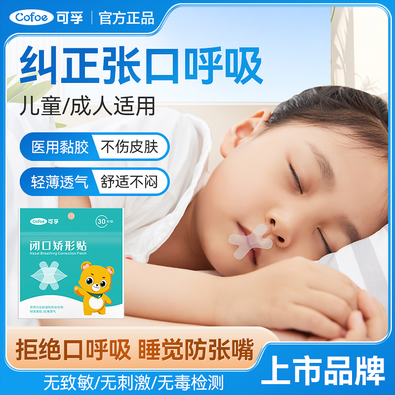 口呼吸矫正贴防张嘴睡觉闭口贴