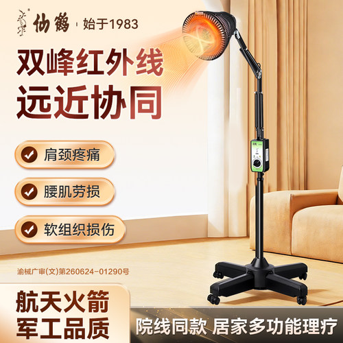 仙鹤红光治疗仪近红外线理疗灯