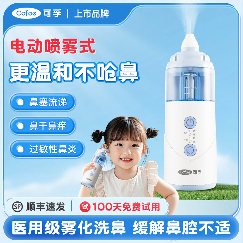 电动喷雾洗鼻器医用级雾化洗鼻