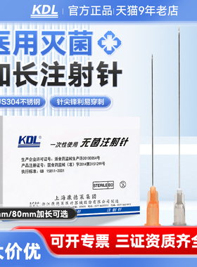 KDL康德莱医用加长穿刺针5/7/9号针头一次性无菌注射器用60mm80mm