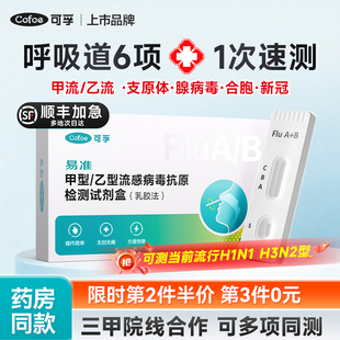 可孚甲流乙流肺炎支原体合胞腺病毒抗原流感检测试纸试剂盒三合一