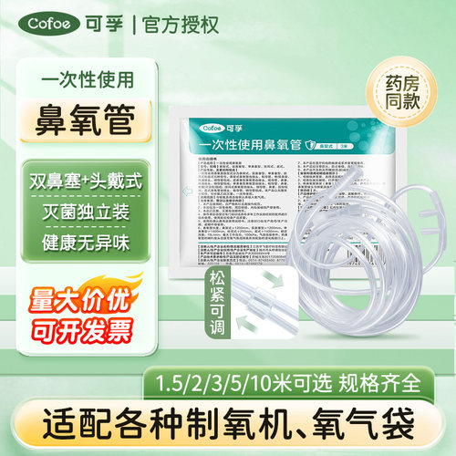 可孚一次性鼻氧管制氧机氧气袋用