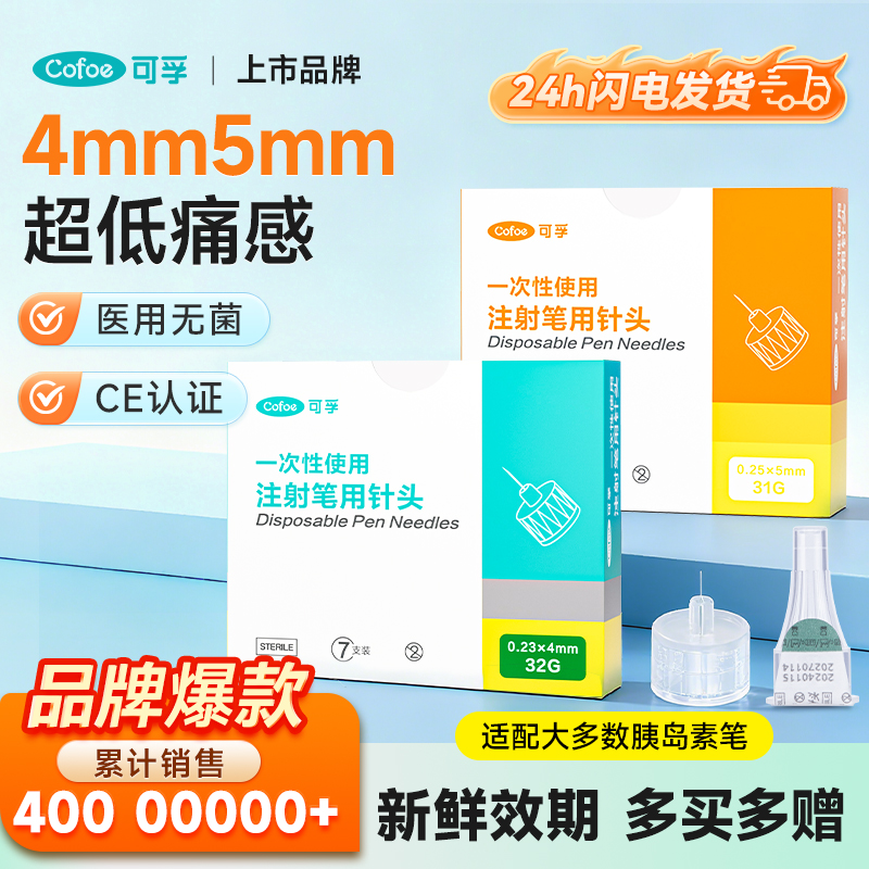 可孚打胰岛素注射笔针头4mm通用