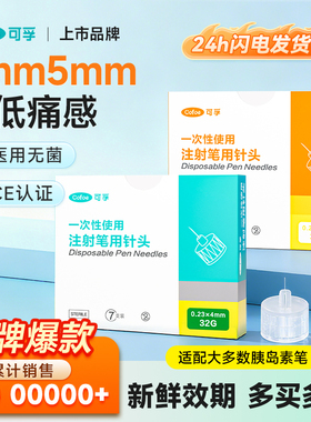 可孚打胰岛素注射针头4mm5mm注射笔通用司美格鲁肽来得时一次性针