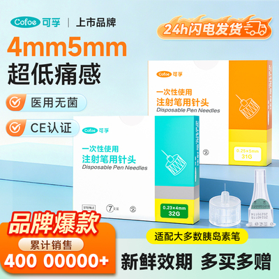 可孚打胰岛素注射笔针头4mm通用