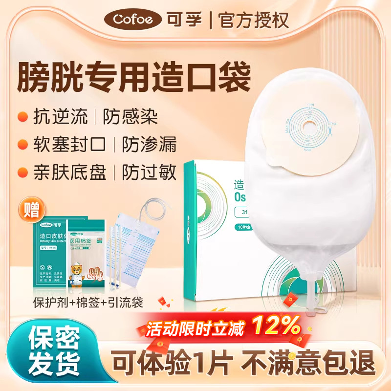 可孚一件泌尿型造口袋膀胱全切