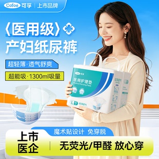 可孚孕产妇纸尿裤术后排恶露魔术贴粘贴安睡拉拉裤成人医用护理垫