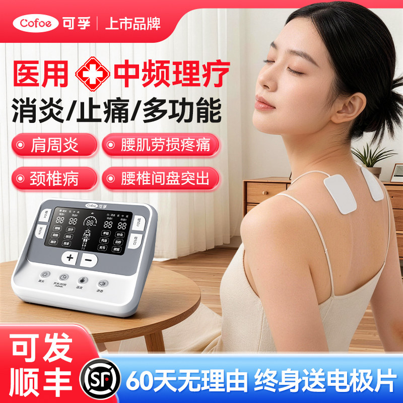 可孚中频电疗脉冲理疗仪医院肩周炎缓解腰肌劳损疼痛理疗按摩腰椎
