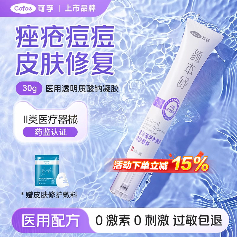 医用透明质酸钠凝胶医美光子术后痤疮修护皮肤过敏泛红修复敷料