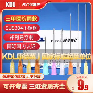 KDL康德莱一次性使用注射器针头长穿刺针水光医用9无菌5牙科16号6