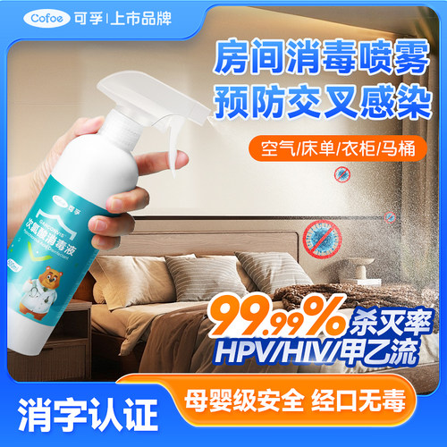 次氯酸消毒液房间卧室杀菌喷雾剂