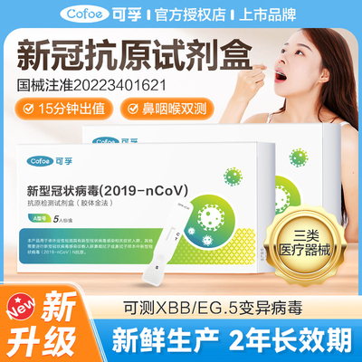可孚新冠抗原自测病毒检测试剂盒