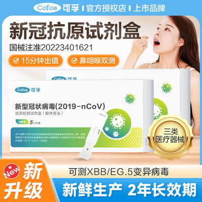 可孚新冠抗原自测病毒检测试剂盒