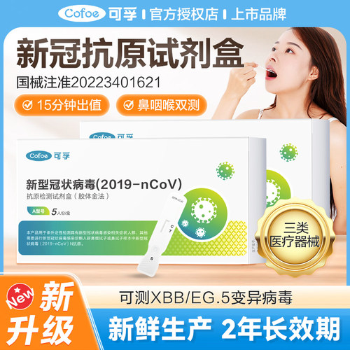 可孚新冠抗原自测病毒检测试剂盒