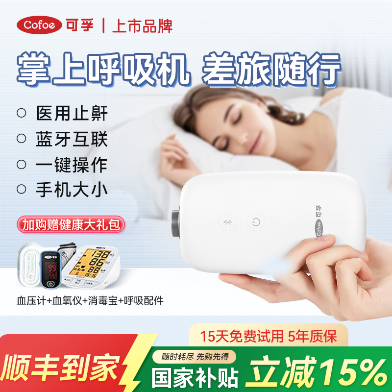 可孚mini呼吸机全自动止鼾神器