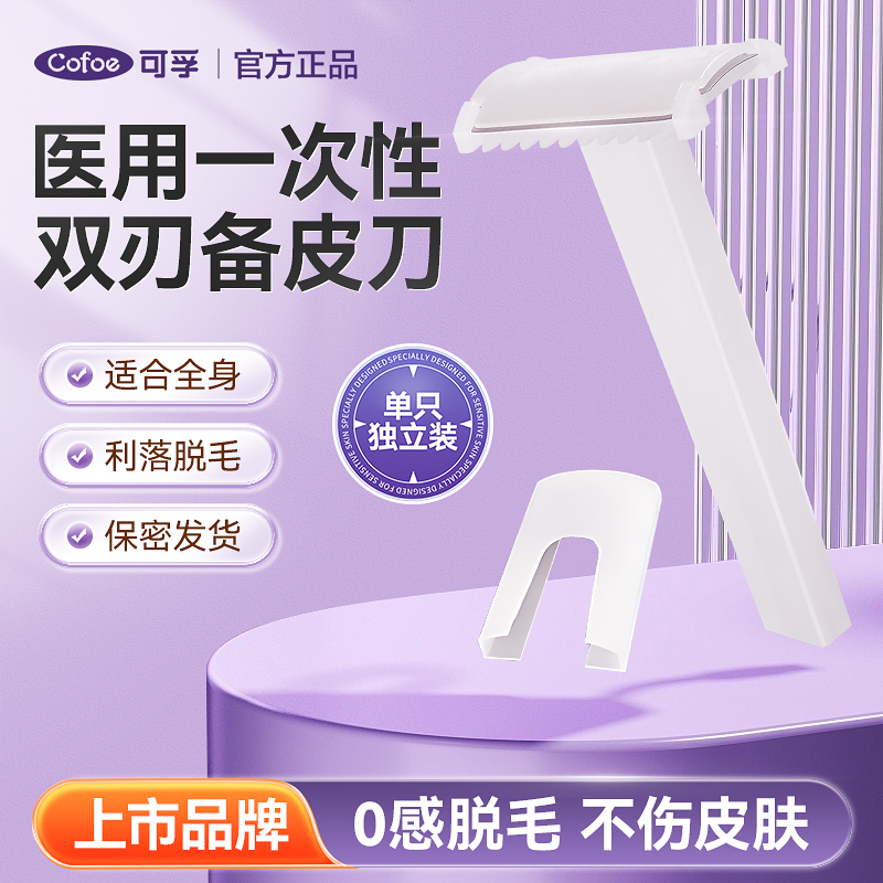 可孚医用备皮刀全身脱毛刮毛刀