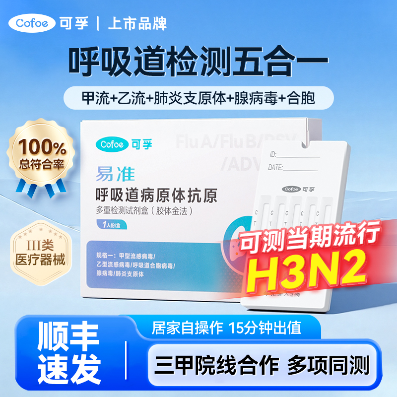 呼吸道五联检测流感肺炎合胞病毒
