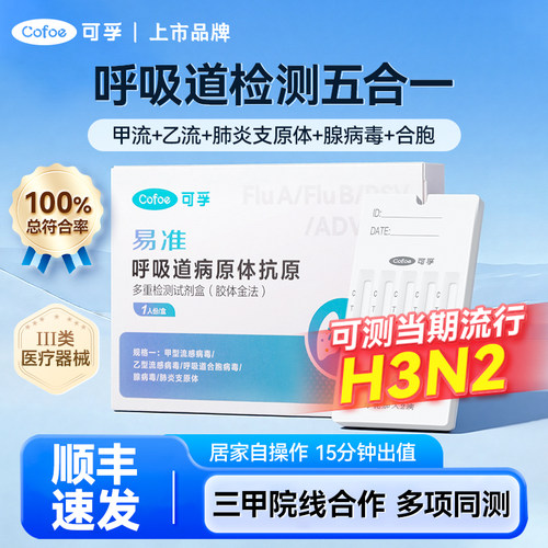 呼吸道五联检测流感肺炎合胞病毒