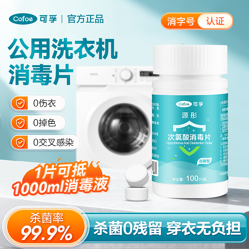 可孚次氯酸消毒片洗衣机家用消毒