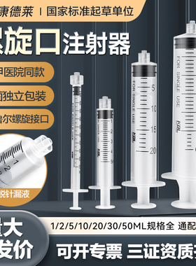 康德莱螺口注射器螺旋口无菌螺纹鲁尔接头水光针筒针管1ml5一毫升