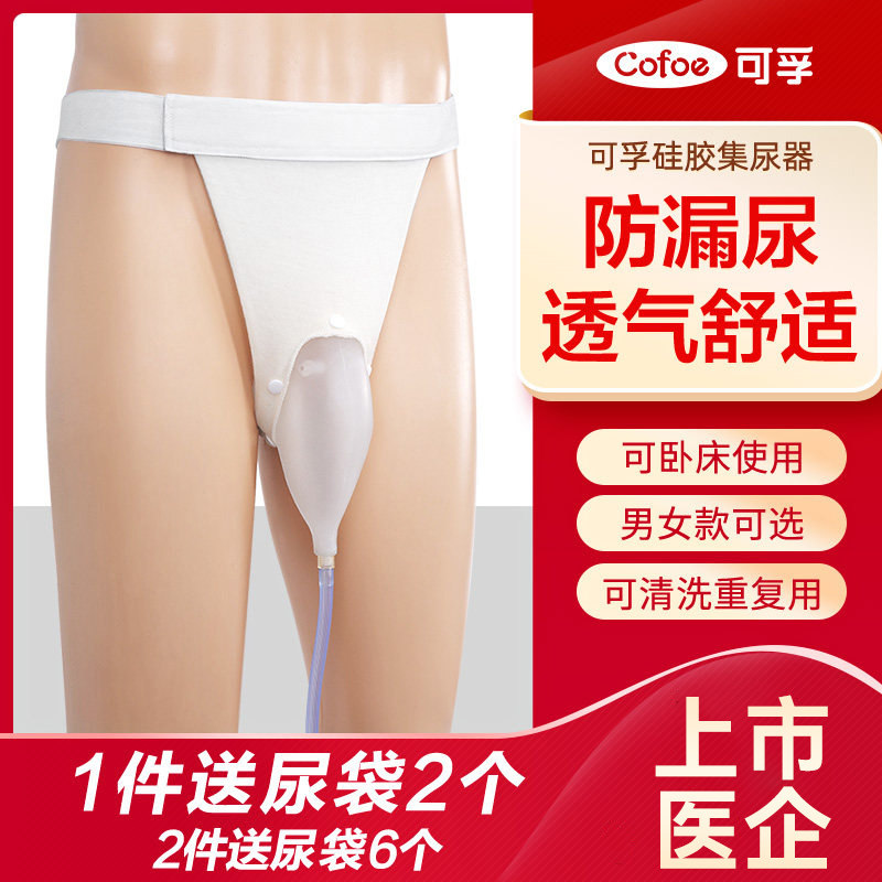 可孚硅胶接尿器老年男用失禁护理卧床老人瘫痪小便女密闭式集尿袋