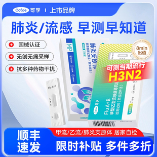 可孚甲流乙流感病毒肺炎支原体检测试剂盒居家自检三合一抗原试纸