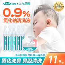 可孚0.9氯化钠医用洗鼻子生理盐水非无菌小支5ml婴儿雾化用清洗液