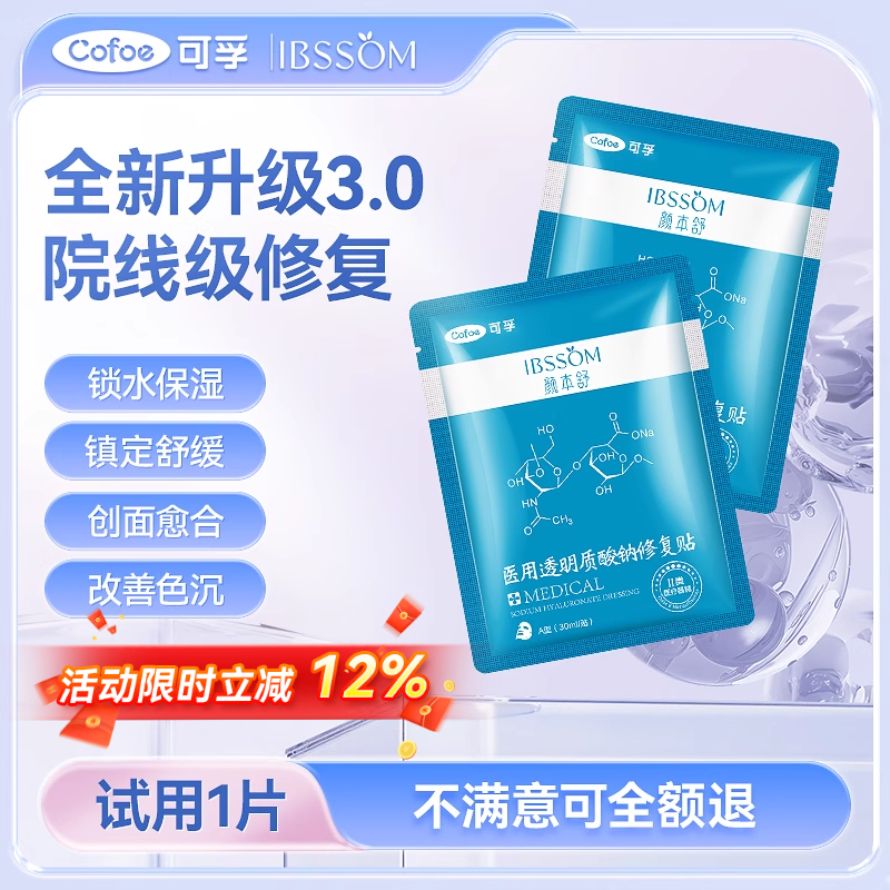 可孚医用冷敷贴医美修复贴玻尿酸
