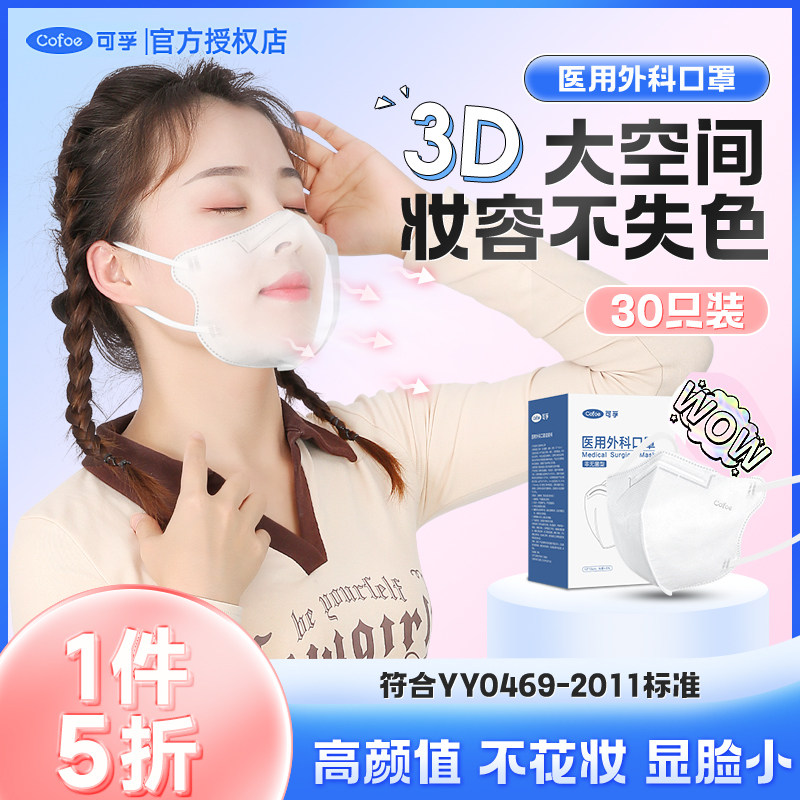 可孚3d立体口罩大人一次性医疗网红高颜值女医用外科独立装防护罩