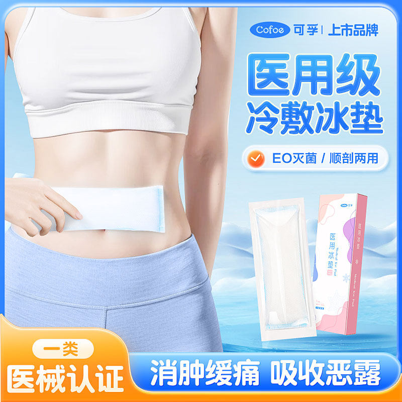 可孚医用冰垫产妇侧切冷敷顺剖用
