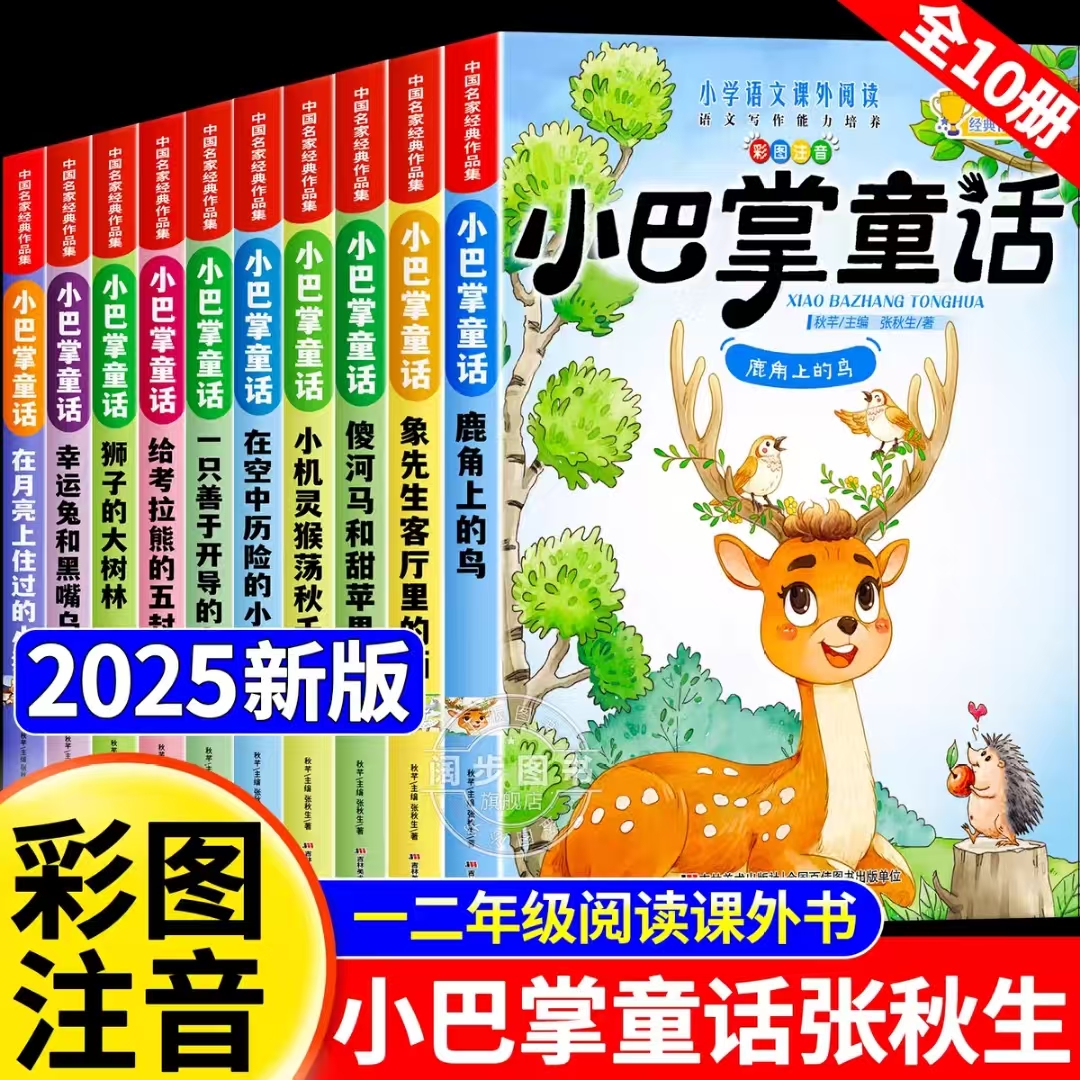 全10册小巴掌童话一年级注音版张秋生彩图注音版 儿童童话故事书必读书二三年级百篇经典全集老师推荐小学生语文课外阅读书籍