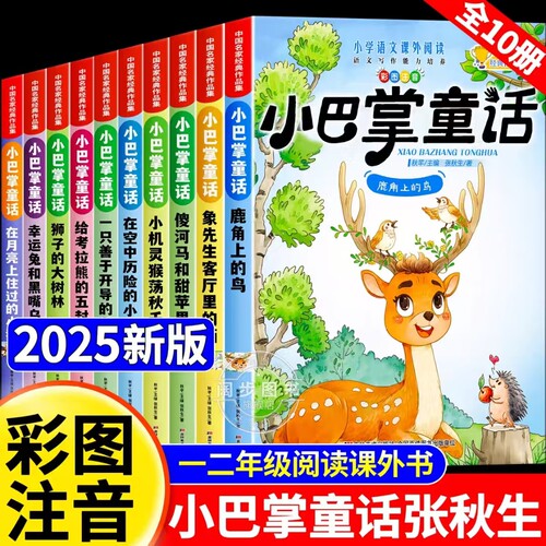 全10册小巴掌童话一年级注音版张秋生彩图注音版 儿童童话故事书必读书二三年级百篇经典全集老师推荐小学生语文课外阅读书籍