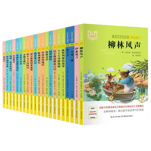小学生必读世界名著课外阅读书