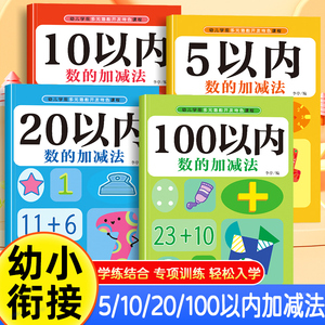 幼小衔接10以内加减法练习册一年级算术天天练