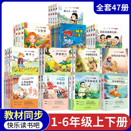 【读书吧】1-6年级快乐读书吧 一二三四五六年级上下册小学生必读的课外书A1